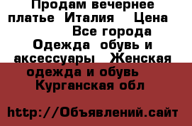 Продам вечернее платье, Италия. › Цена ­ 2 000 - Все города Одежда, обувь и аксессуары » Женская одежда и обувь   . Курганская обл.